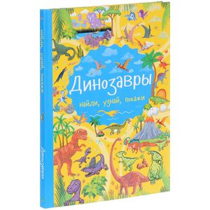Динозавры Динозавры