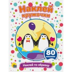 Наклей кружочки. Наклей по образцу Наклей кружочки. Наклей по образцу