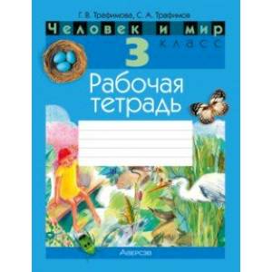 Человек и мир. 3 класс. Рабочая тетрадь Человек и мир. 3 класс. Рабочая тетрадь