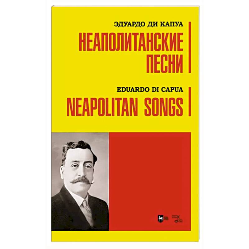Неаполитанские песни. Ноты Неаполитанские песни. Ноты