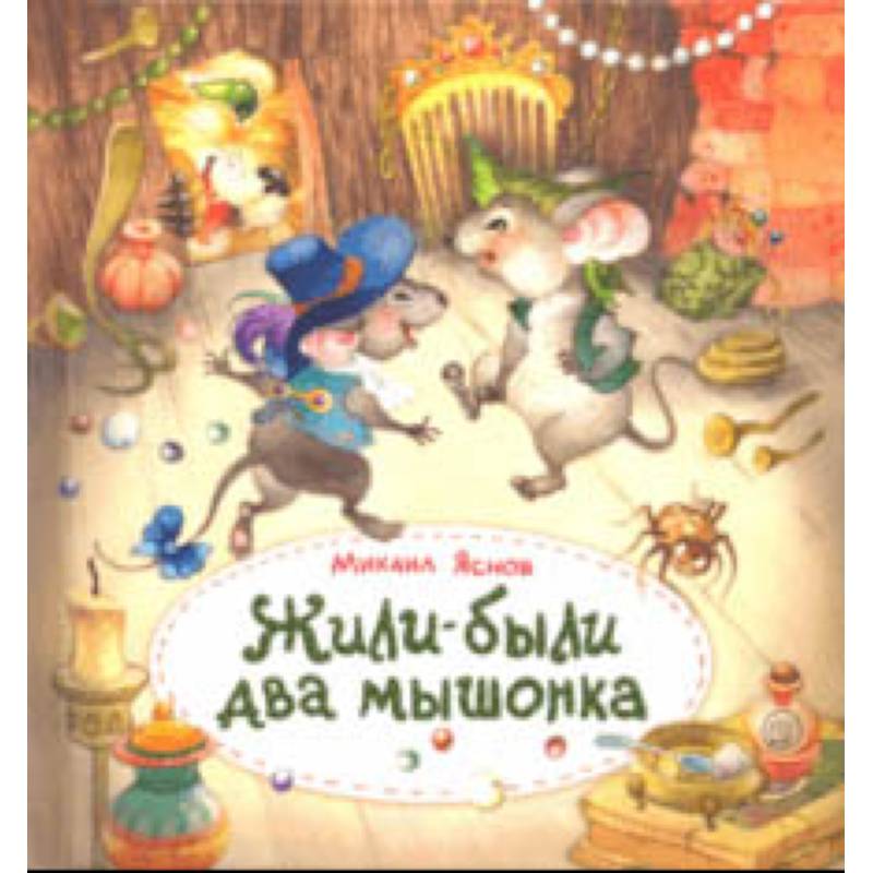 Жили-были два мышонка Жили-были два мышонка