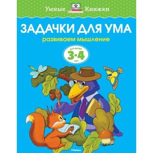 Задачки для ума. Развиваем мышление. Для детей 3-4 лет Задачки для ума. Развиваем мышление. Для детей 3-4 лет