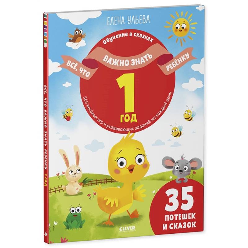 Все, что важно знать ребенку. 1 год. 365 веселых игр и развивающих заданий на каждый день Все, что важно знать ребенку. 1 год. 365 веселых игр и развивающих заданий на каждый день