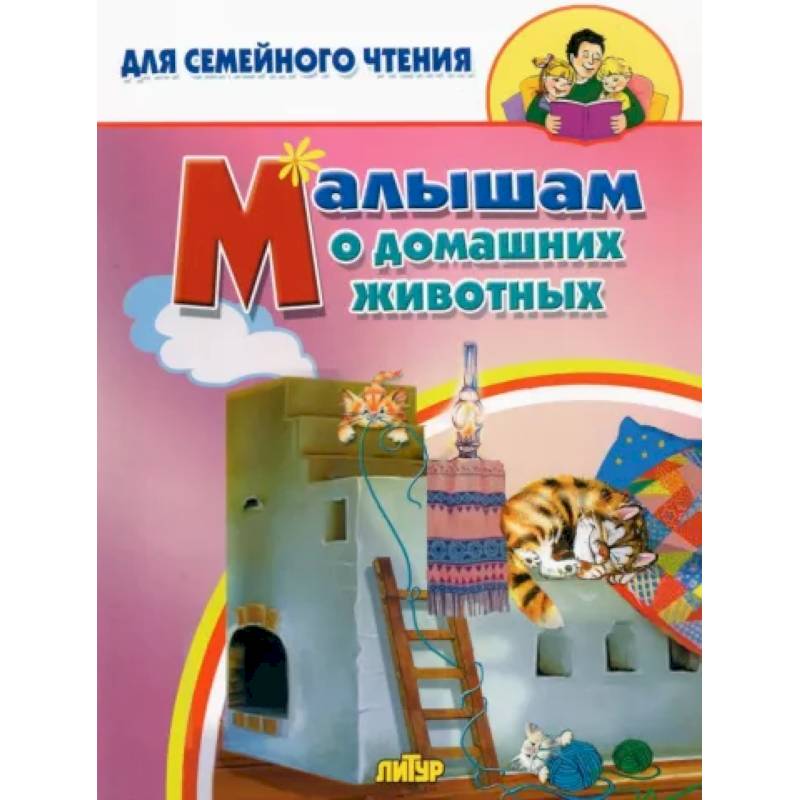 Малышам о домашних животных Малышам о домашних животных