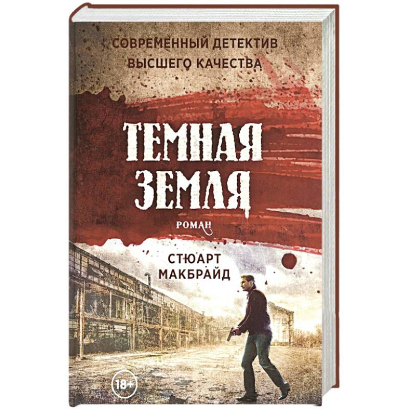Темная земля Темная земля