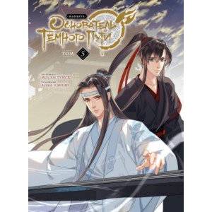 Основатель Темного Пути. Маньхуа. Том 5