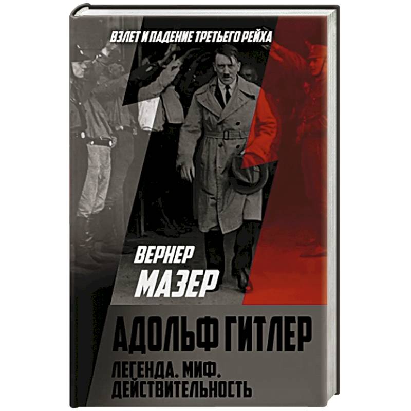 Адольф Гитлер. Легенда. Миф. Действительность Адольф Гитлер. Легенда. Миф. Действительность