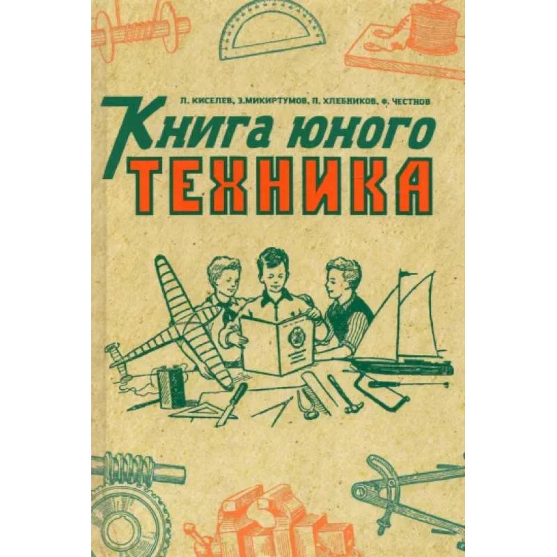 Книга юного техника. (1948 год) Книга юного техника. (1948 год)
