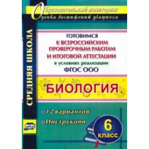 Биология. 6 класс. Готовимся к ВПР и итог. аттестации в условиях реализации ФГОС. 12 вар. Инструкции Биология. 6 класс. Готовимся к ВПР и итог. аттестации в условиях реализации ФГОС. 12 вар. Инструкции