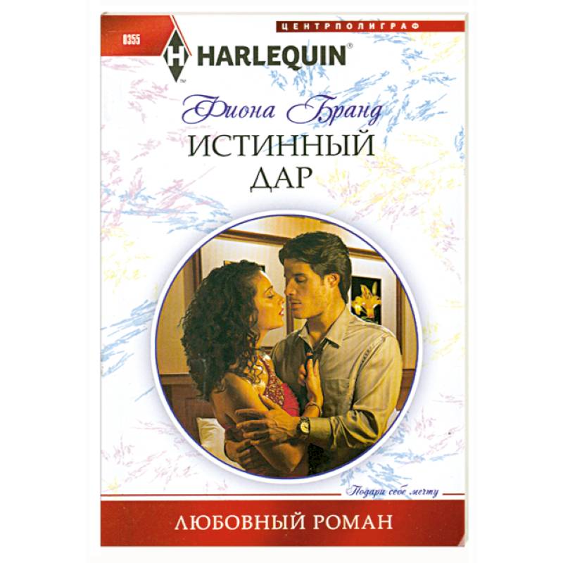 Истинный дар Истинный дар