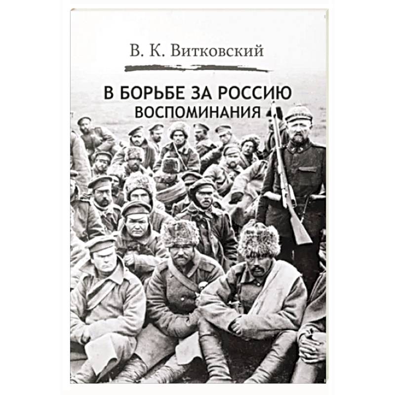 В борьбе за Россию. Воспоминания В борьбе за Россию. Воспоминания