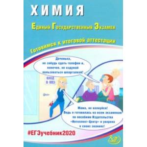 ЕГЭ-2020. Химия. Готовимся к итоговой аттестации ЕГЭ-2020. Химия. Готовимся к итоговой аттестации