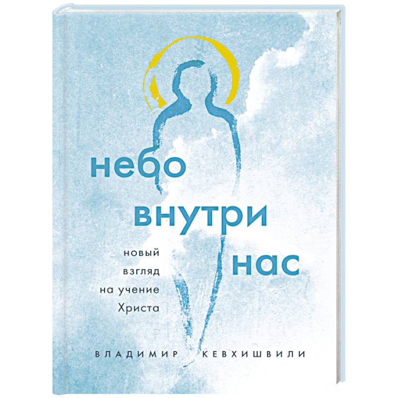 Небо внутри нас. Новый взгляд на учение Христа Небо внутри нас. Новый взгляд на учение Христа