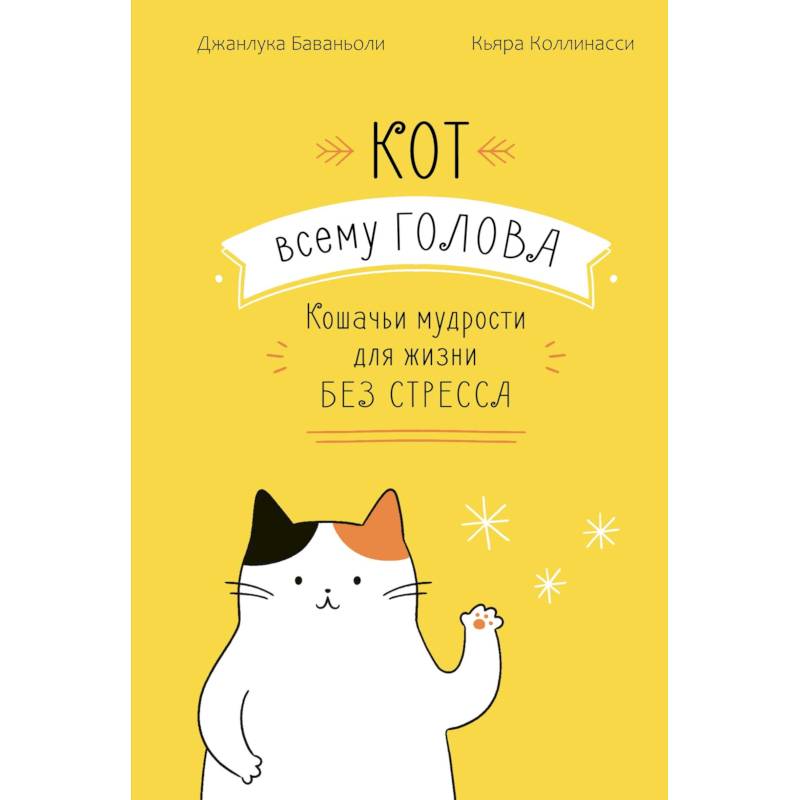 Кот всему голова. Кошачьи мудрости для жизни без стресса