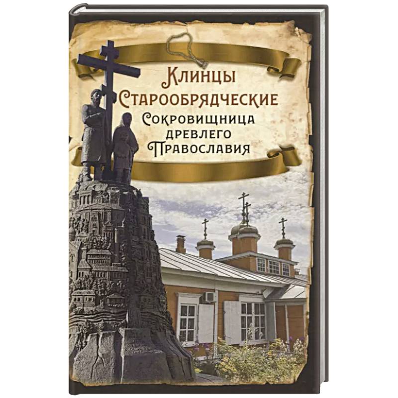 Клинцы Старообрядческие. Сокровищница древлего православия Клинцы Старообрядческие. Сокровищница древлего православия