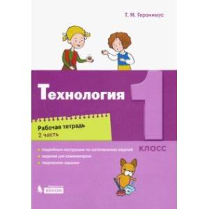 Технология. 1 класс. Рабочая тетрадь. В 2-х частях. ФГОС Технология. 1 класс. Рабочая тетрадь. В 2-х частях. ФГОС