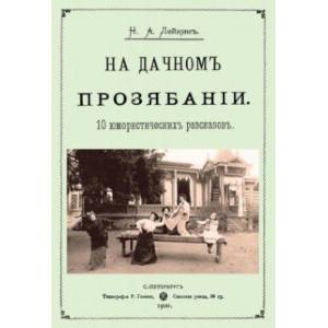 На дачном прозябании (10 юмористических рассказов)
