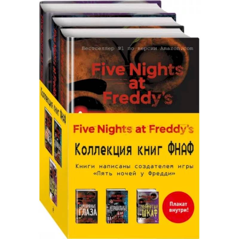 Пять ночей у Фредди Пять ночей у Фредди