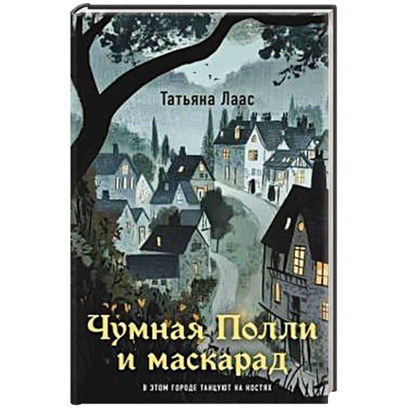 Чумная Полли и маскарад (#1)
