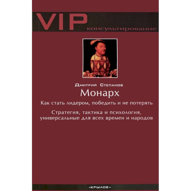 Монарх. Как стать лидером, победить и не потерять. Стратегия, тактика и психология, универсальные для всех времен и народов Монарх. Как стать лидером, победить и не потерять. Стратегия, тактика и психология, универсальные для всех времен и народов