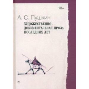 Художественно-документальная проза последних лет