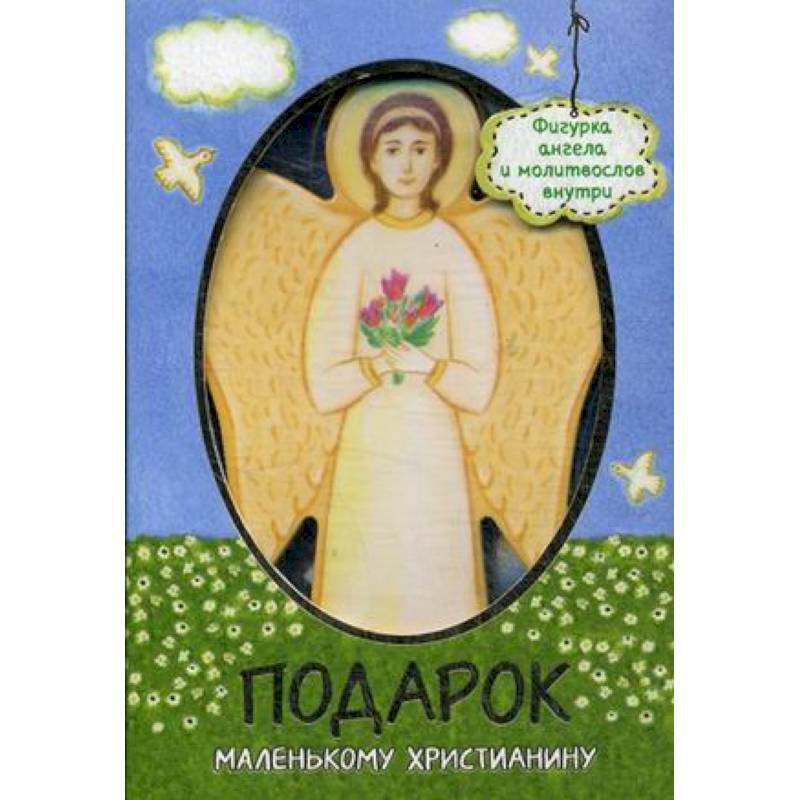 Подарок маленькому христианину. Молитвослов + фигурка ангела Подарок маленькому христианину. Молитвослов + фигурка ангела