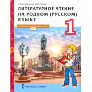 Литературное чтение на родном (русском) языке. 1 класс. Учебник Литературное чтение на родном (русском) языке. 1 класс. Учебник