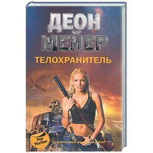 Телохранитель