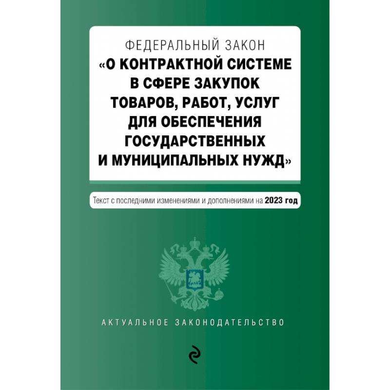 ФЗ О контрактной системе в сфере закупок товаров, работ, услуг на 01.10.23 ФЗ О контрактной системе в сфере закупок товаров, работ, услуг на 01.10.23