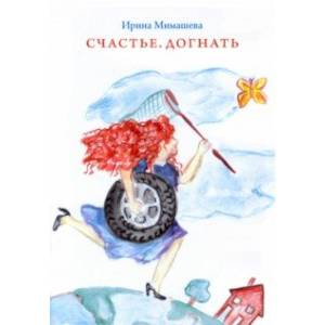 Счастье. Догнать Счастье. Догнать