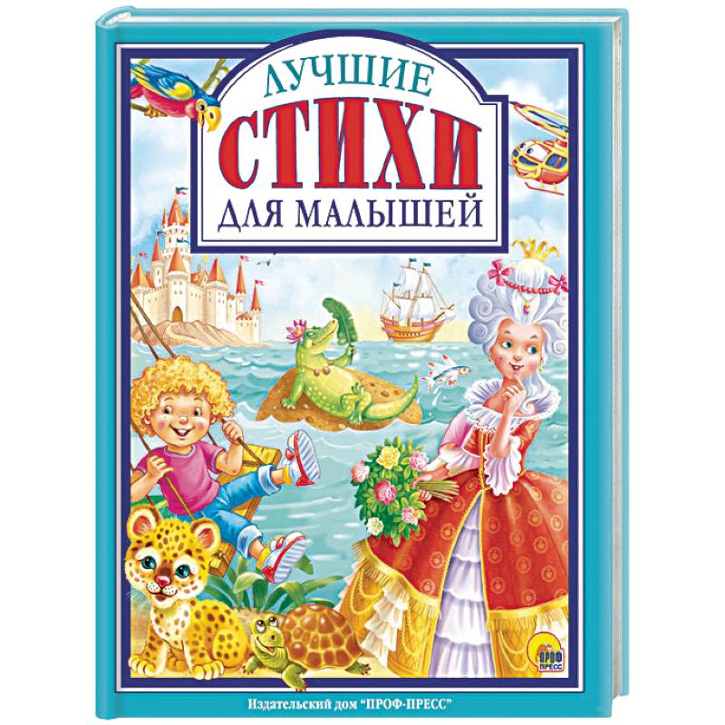 Лучшие стихи для малышей Лучшие стихи для малышей