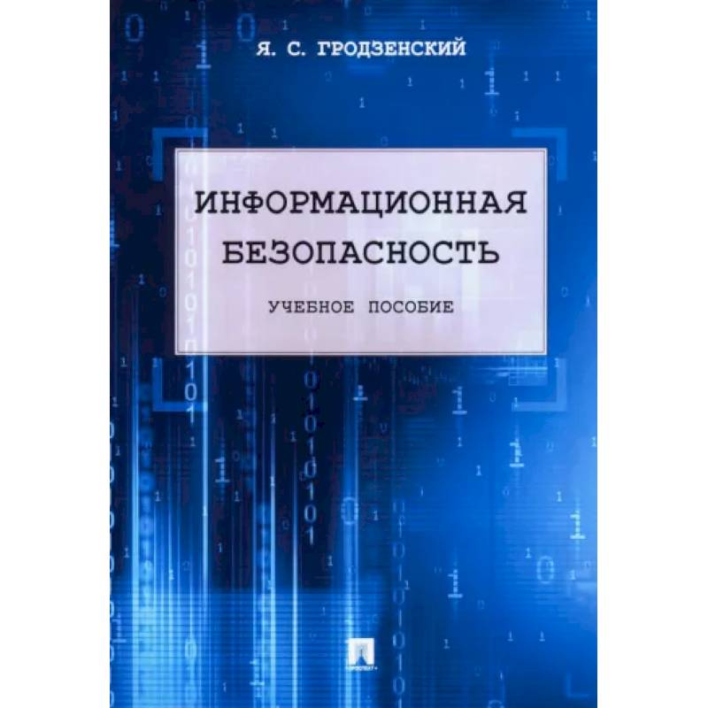 Информационная безопасность. Учебное пособие Информационная безопасность. Учебное пособие