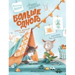 Больше одного. Очень дружная семья Больше одного. Очень дружная семья