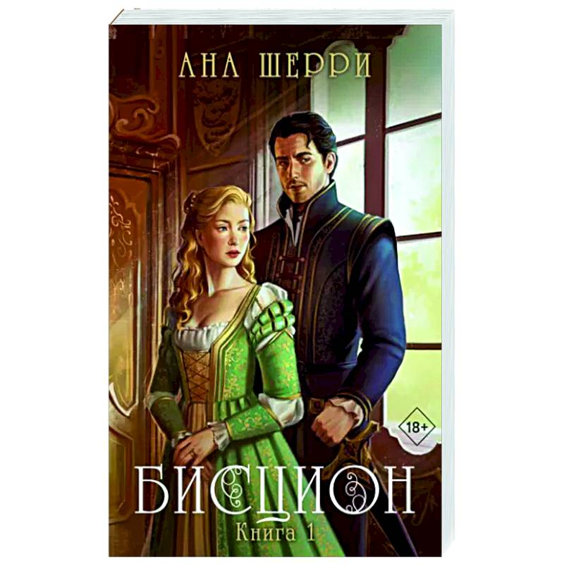 Бисцион. Книга 1 Бисцион. Книга 1