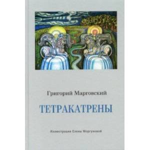 Тетракатрены Тетракатрены