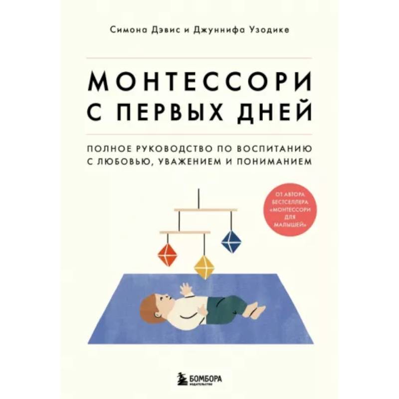 Монтессори с первых дней. Полное руководство по воспитанию с любовью, уважением и пониманием Монтессори с первых дней. Полное руководство по воспитанию с любовью, уважением и пониманием