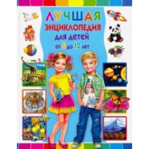 Лучшая энциклопедия для детей от 6 до 12 лет Лучшая энциклопедия для детей от 6 до 12 лет