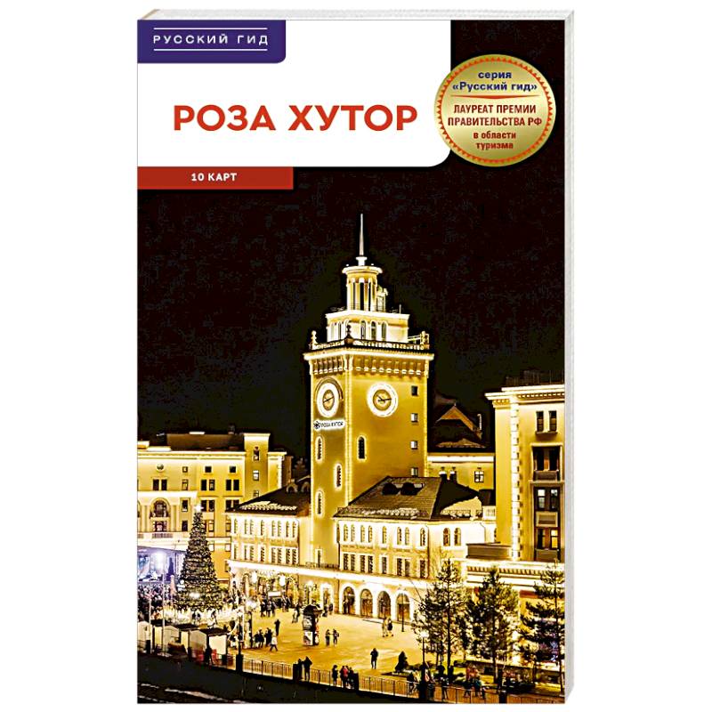Роза Хутор. Путеводитель с мини-разговорником (карта в кармашке) Роза Хутор. Путеводитель с мини-разговорником (карта в кармашке)