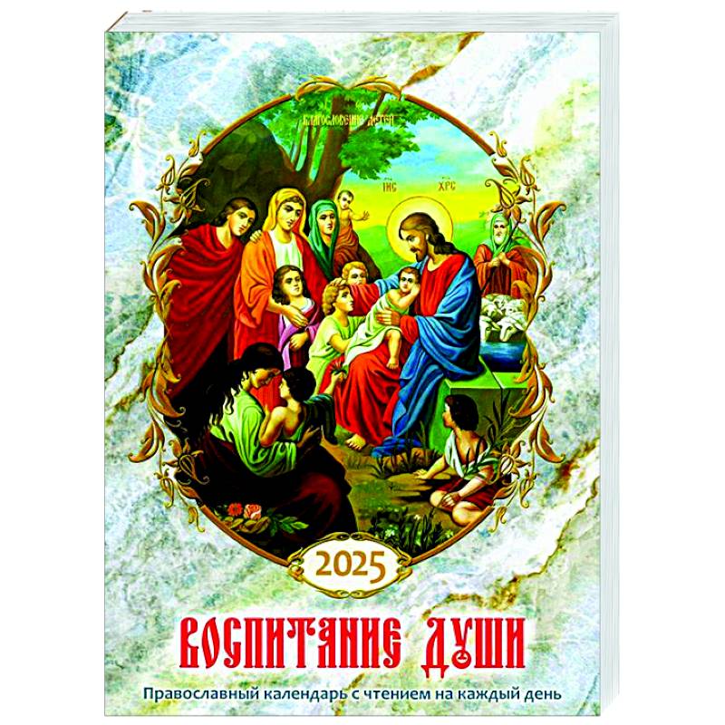 Воспитание души. Православный календарь с чтением на каждый день. 2025 год Воспитание души. Православный календарь с чтением на каждый день. 2025 год