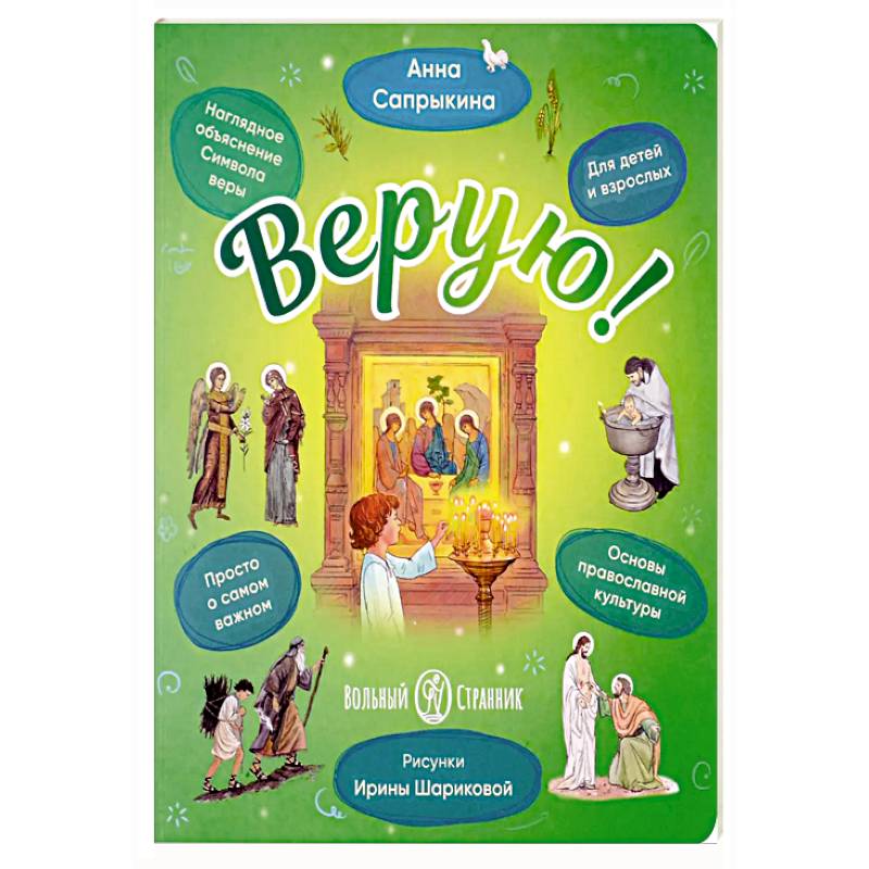 Верую! Наглядное объяснение Символа веры Верую! Наглядное объяснение Символа веры