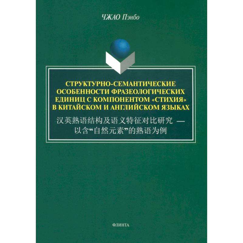 Структурно-семантические особенности фразеологических единиц с компонентом 'стихия'. Монография