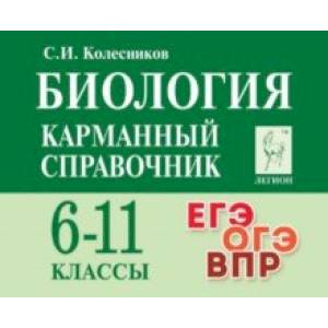 Биология. Карманный справочник. 6–11-е классы Биология. Карманный справочник. 6–11-е классы