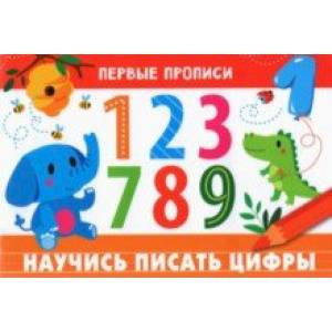 Первые прописи. Научись писать цифры Первые прописи. Научись писать цифры