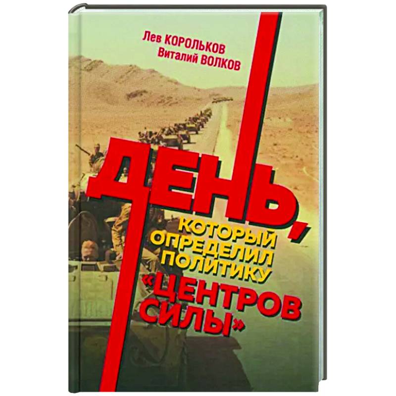 День, который определил политику центров силы День, который определил политику центров силы
