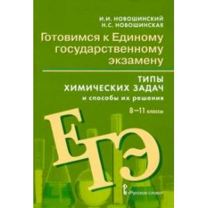 Химия. 8-11 классы. Готовимся к Единому государственному экзамену. Типы химических задач Химия. 8-11 классы. Готовимся к Единому государственному экзамену. Типы химических задач