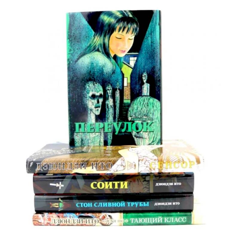 Переулок. Сенсор. Соити. Стон сливной трубы. Тающий класс (комплект из 5-ти книг) Переулок. Сенсор. Соити. Стон сливной трубы. Тающий класс (комплект из 5-ти книг)
