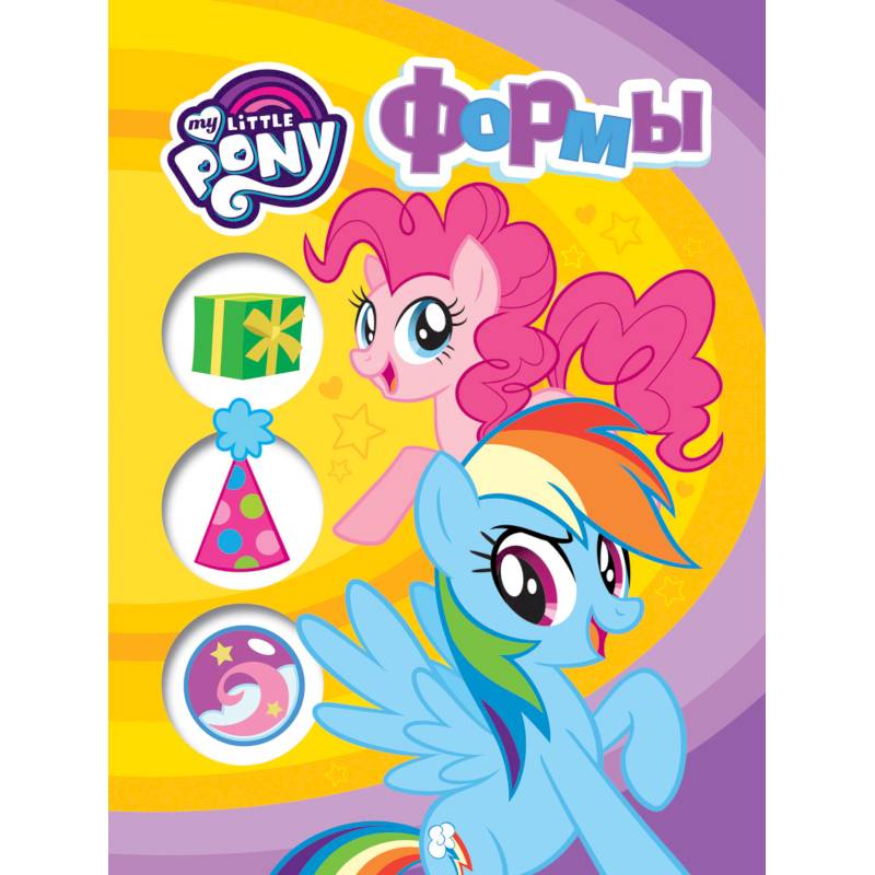 Мой маленький пони. Формы Мой маленький пони. Формы