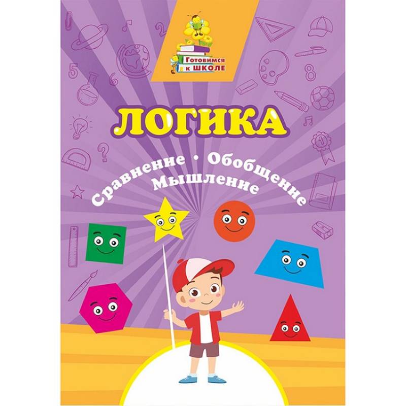 Логика. Сравнение, обобщение, мышление: Сборник Логика. Сравнение, обобщение, мышление: Сборник