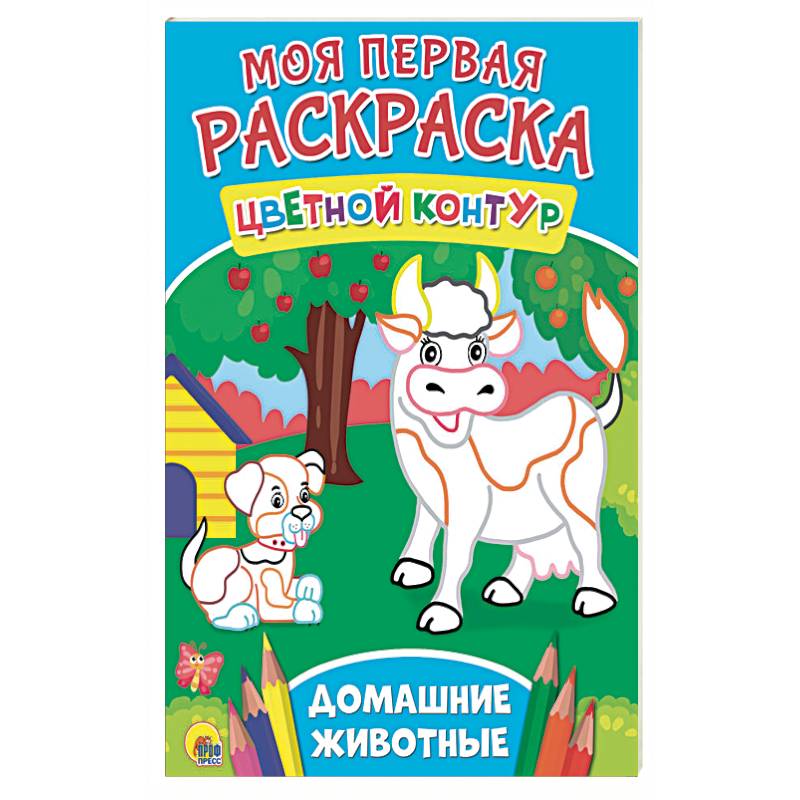 Моя первая раскраска. Домашние животные Моя первая раскраска. Домашние животные