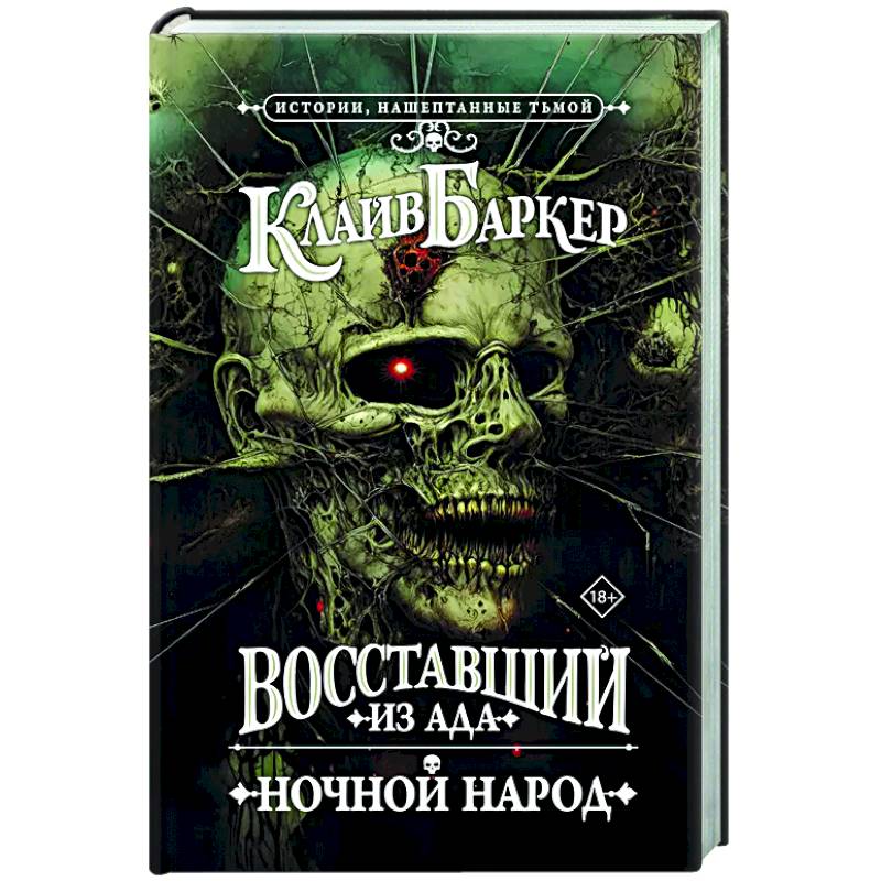 Восставший из ада. Ночной народ Восставший из ада. Ночной народ